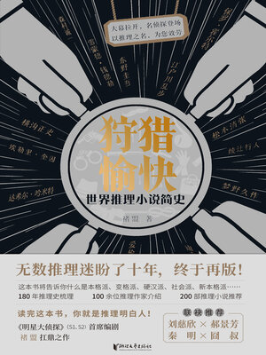 cover image of 狩猎愉快